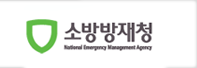 소방방재청