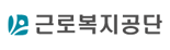 근로복지공단