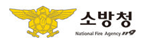 소방청